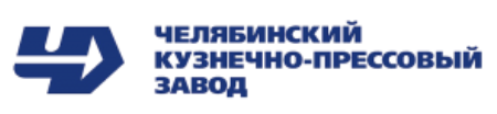 Челябинский кузнечно-прессовый завод